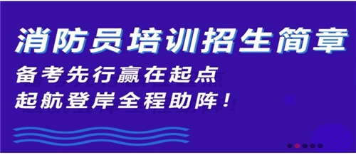 专注消防培训，消防培训行业领跑者！！